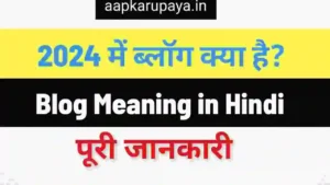 Blog Meaning in Hindi
