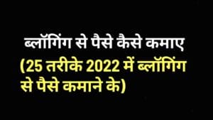ब्लॉगिंग से पैसे कैसे कमाए