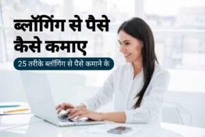 Blogging se paise kaise kamaye