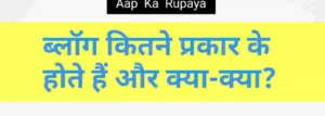 ब्लॉग कितने प्रकार के होते हैं और क्या-क्या?