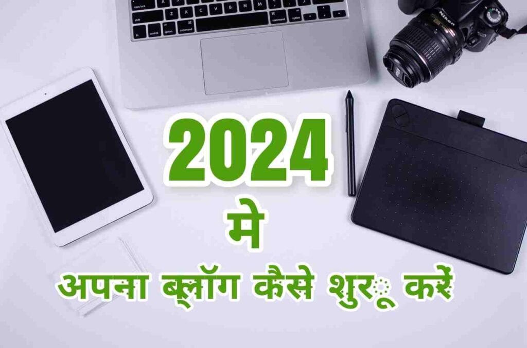2024 में अपना ब्लॉग कैसे शुरू करें