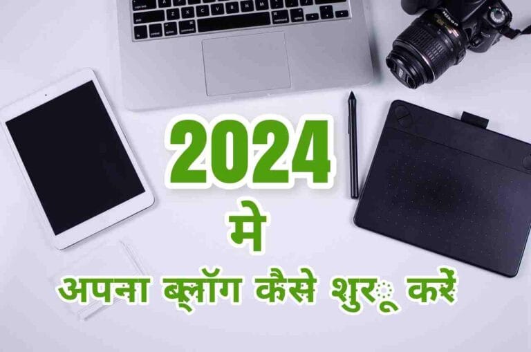 2024 में अपना ब्लॉग कैसे शुरू करें