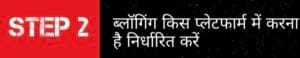 ब्लॉगिंग किस प्लेटफार्म में करना है