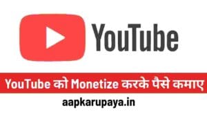 Youtube se paise kaise kamaye