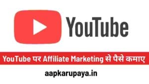 Youtube se paise kaise kamaye