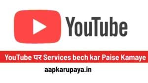 Youtube se paise kaise kamaye