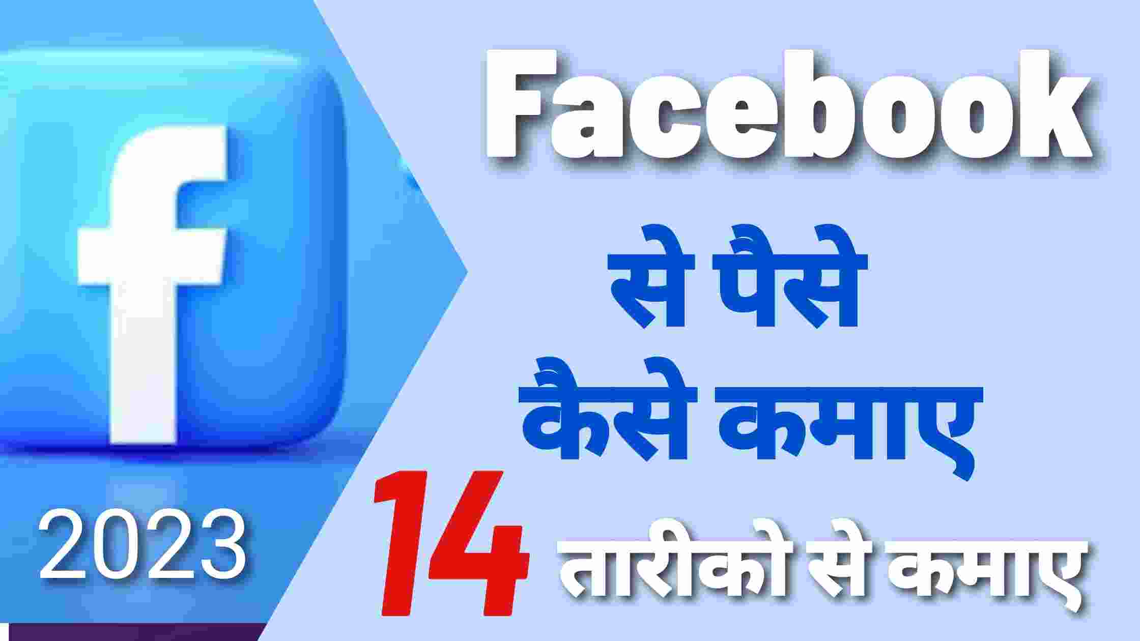 How to make money on facebook in hindi