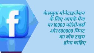 फेसबुक मोनेटाइजेशन की कसौटी