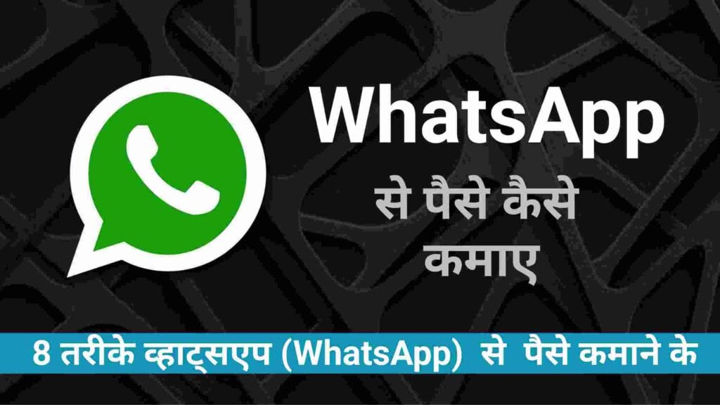 व्हाट्सएप से पैसे कैसे कमाए