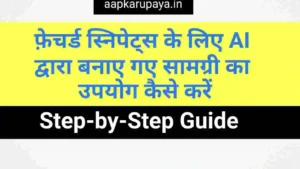 फ़ेचर्ड स्निपेट्स के लिए AI द्वारा बनाए गए सामग्री का उपयोग कैसे करें