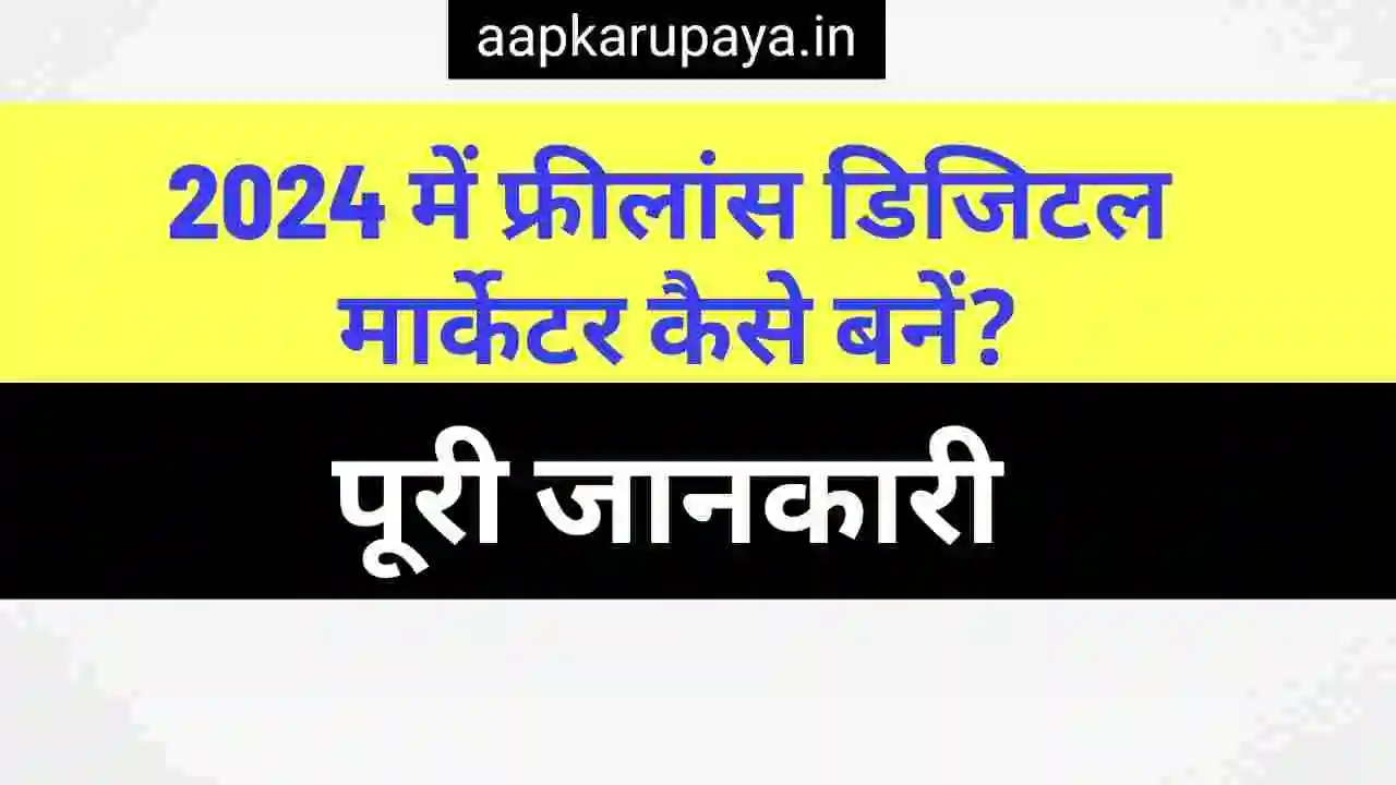 2024 में फ्रीलांस डिजिटल मार्केटर कैसे बनें