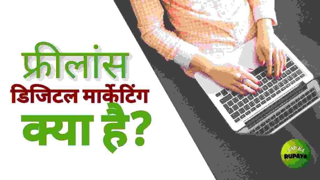 Freelance digital marketing kya hai