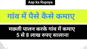 gav me paise kaise kamaye