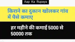 गांव में पैसे कैसे कमाए
