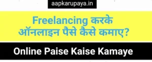 Freelancing करके ऑनलाइन पैसे कैसे कमाए?