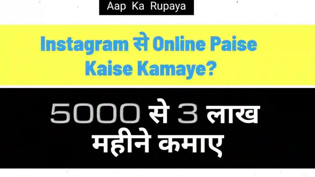 Instagram से Online Paise Kaise Kamaye?