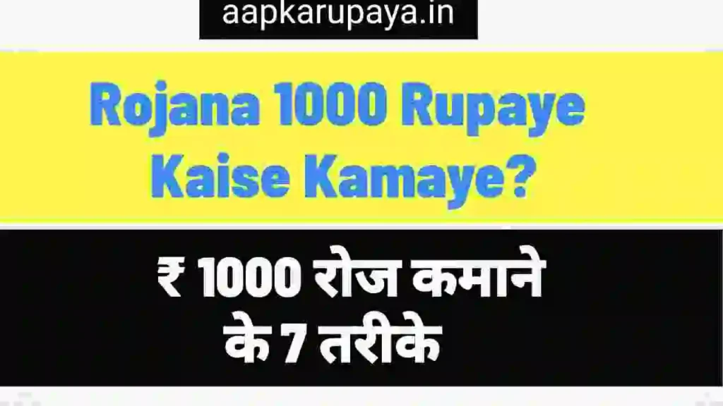 Rojana 1000 Rupaye Kaise Kamaye? Rojana 1000 Rupaye Kaise Kamaye?