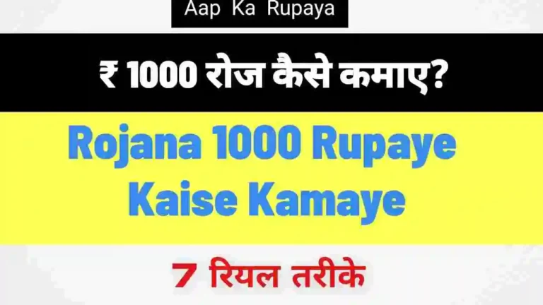 ₹ 1000 रोज कैसे कमाए? Rojana 1000 Rupaye Kaise Kamaye 2024 [7 रियल तरीके]