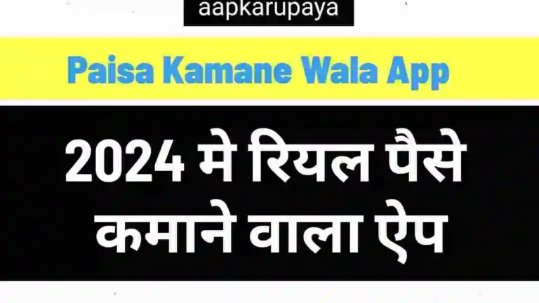 Paisa Kamane Wala App