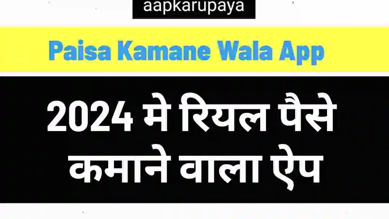 Paisa Kamane Wala App