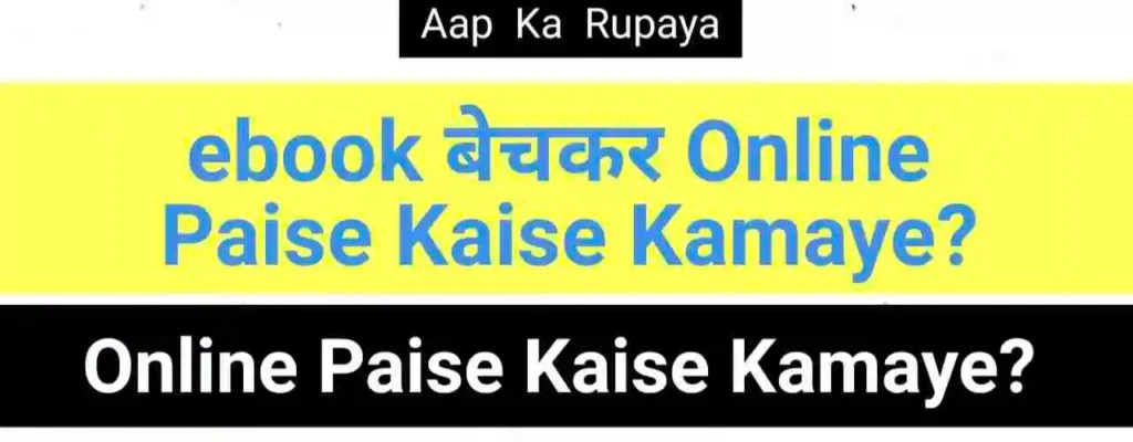 ebook बेचकर Online Paise Kaise Kamaye? ebook बेचकर Online Paise Kaise Kamaye?