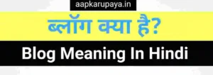ब्लॉग क्या है
