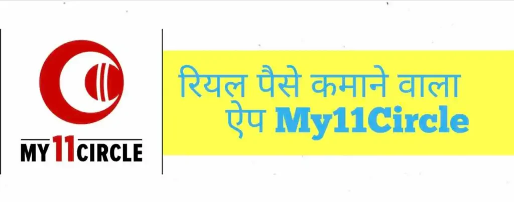 रियल पैसे कमाने वाला ऐप My11Circle