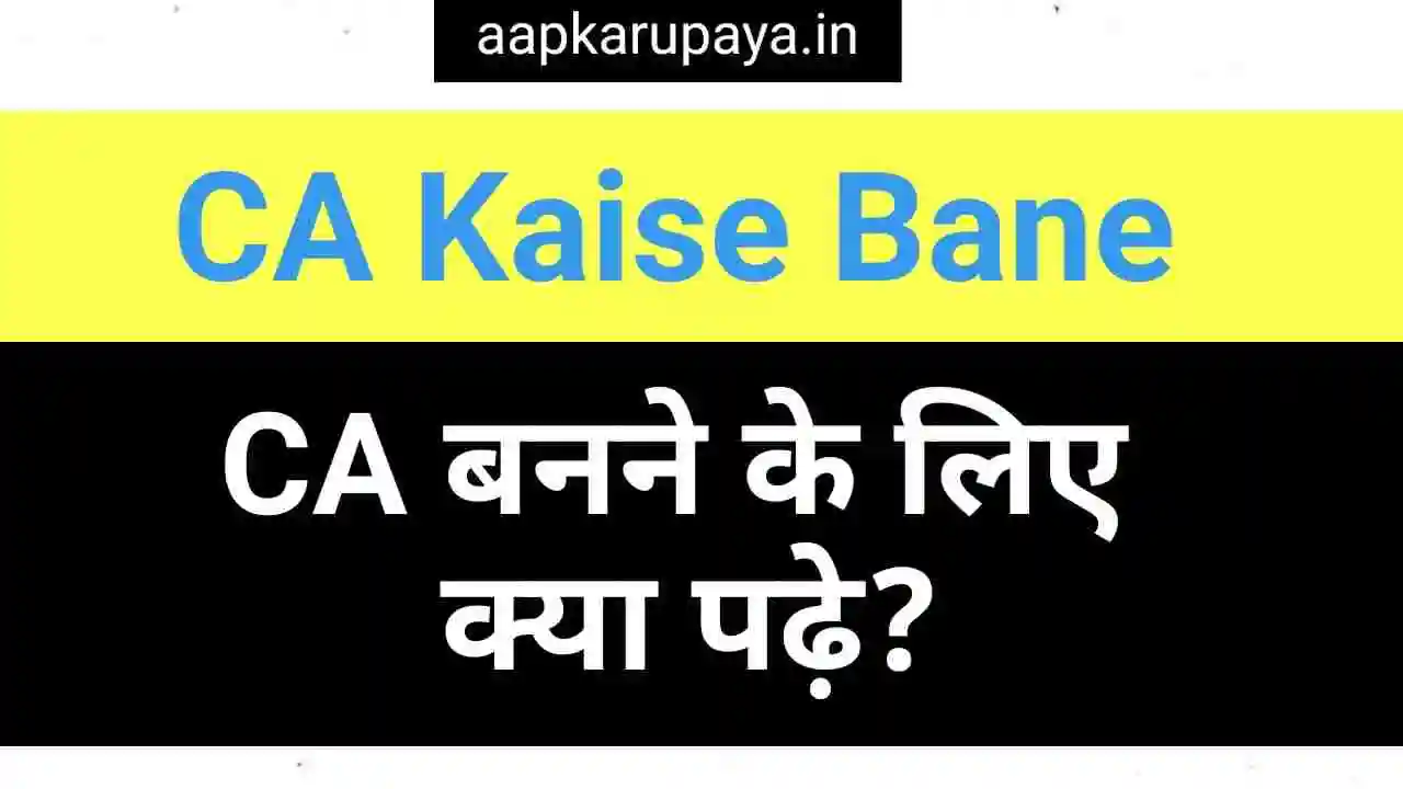CA बनने के लिए क्या पढ़े