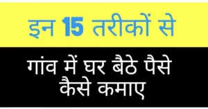 Gaon Mein Ghar Baithe paise Kaise kamae