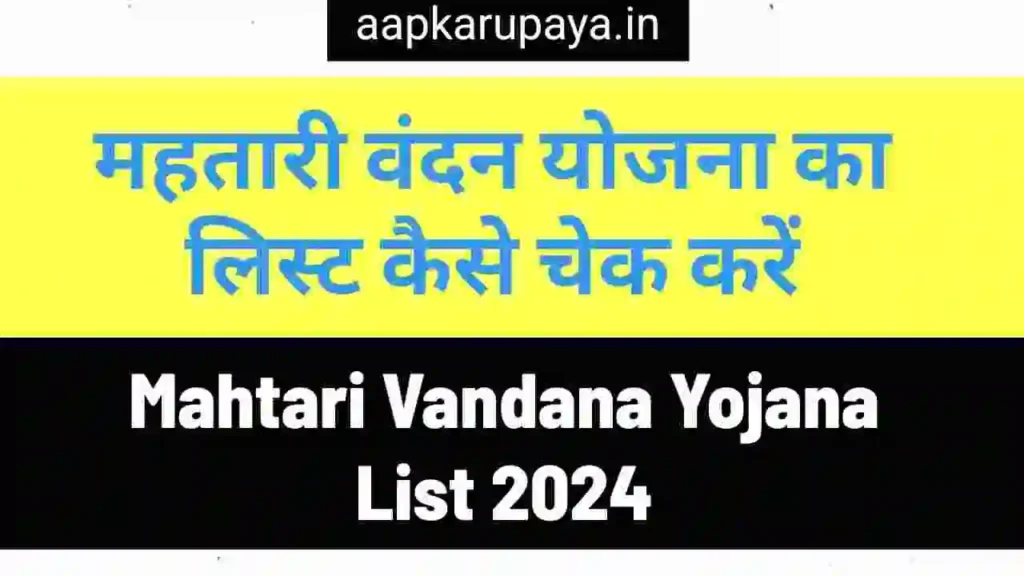 Mahtari Vandana Yojana List 