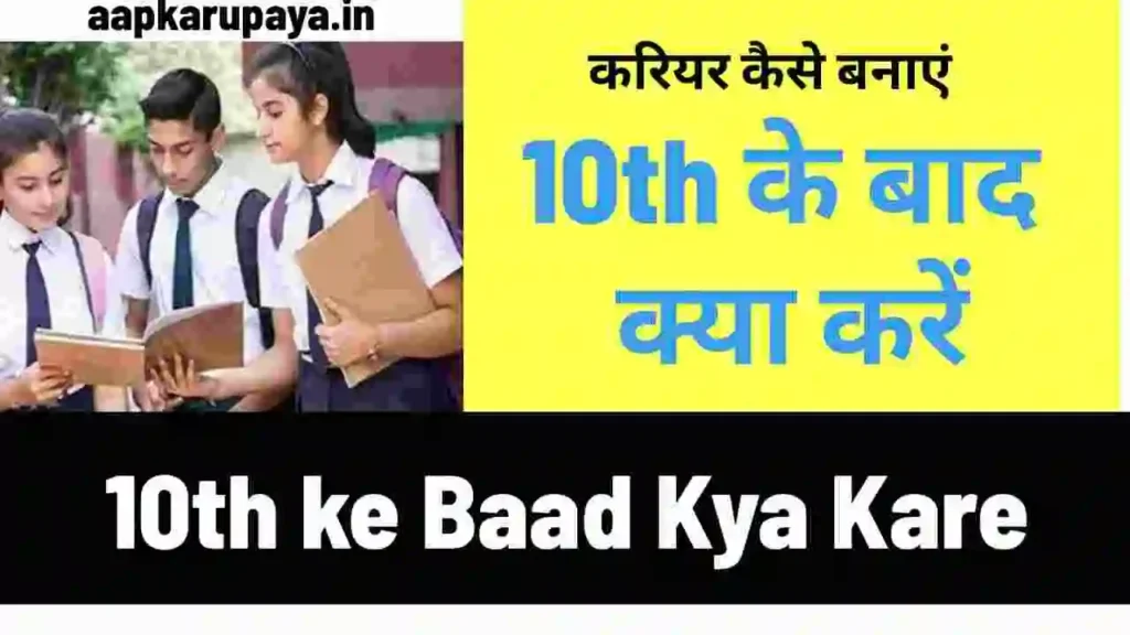 10th ke Baad Kya Kare