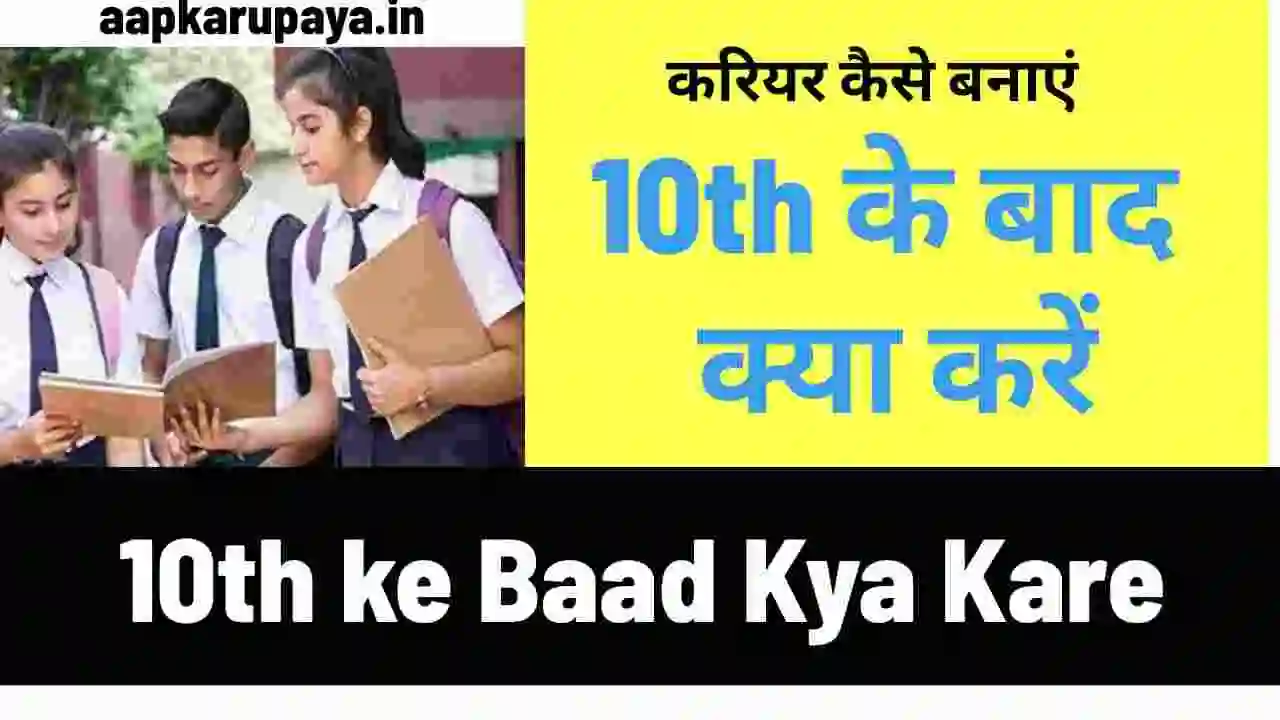 10th ke Baad Kya Kare