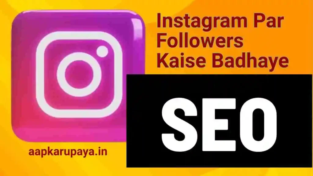 Instagram Par Followers Kaise Badhaye