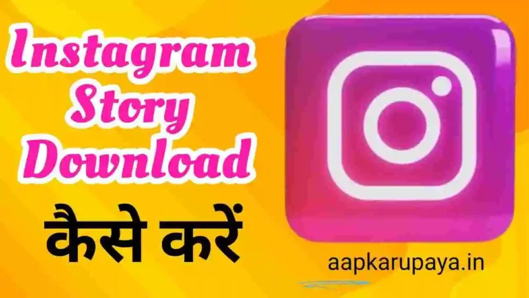 इंस्टाग्राम स्टोरी डाउनलोड