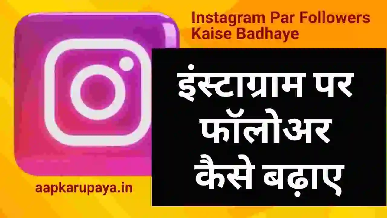 इंस्टाग्राम पर फॉलोअर कैसे बढ़ाए