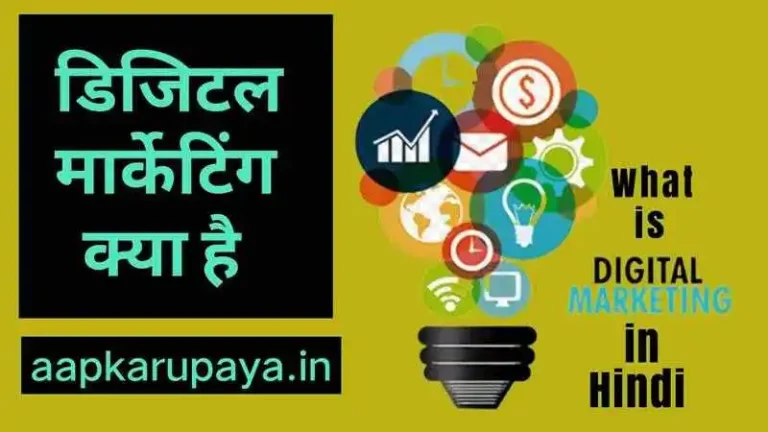डिजिटल मार्केटिंग क्या है | What is Digital Marketing in Hindi? – जाने सिर्फ 5 मिनट में