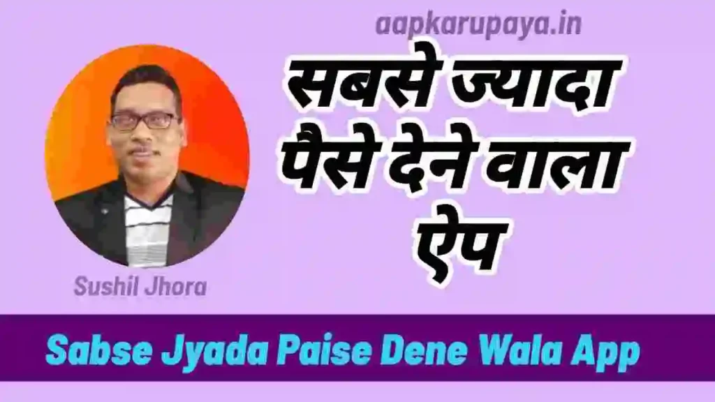 Sabse jyada paise dene wala app