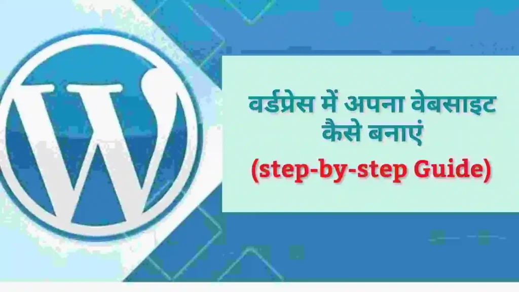 वर्डप्रेस में अपना वेबसाइट कैसे बनाएं (step-by-step Guide)