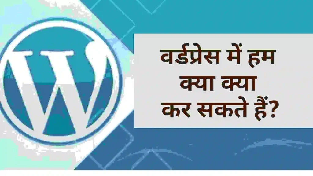 वर्डप्रेस में हम क्या क्या कर सकते हैं?