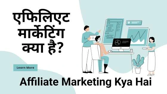 Affiliate Marketing Kya Hai