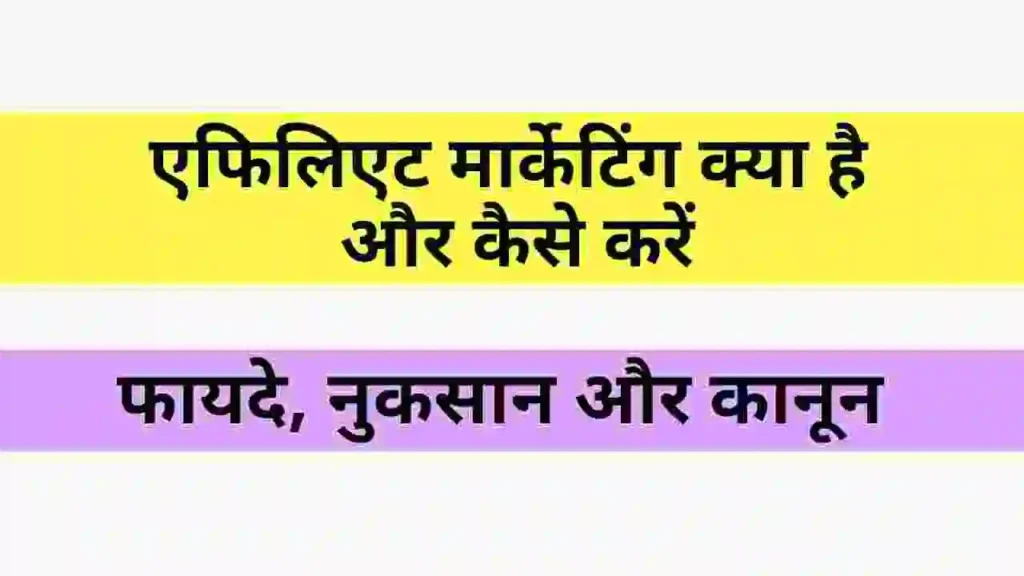 एफिलिएट मार्केटिंग क्या है