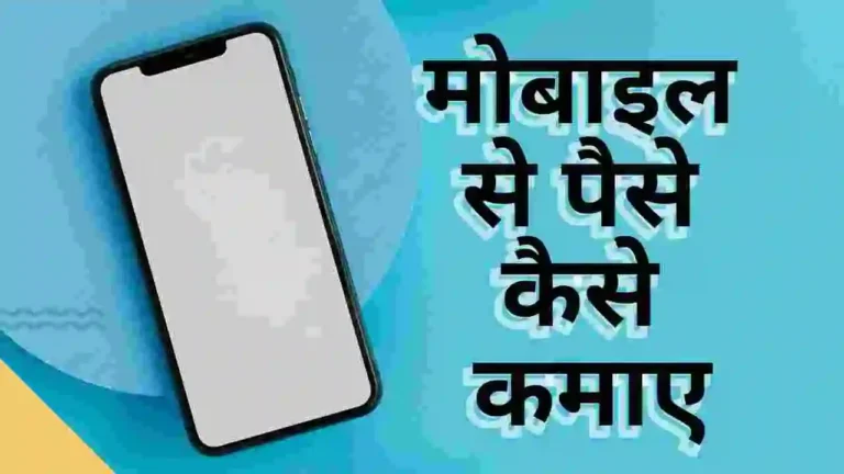 Mobile se Paise Kaise Kamaye