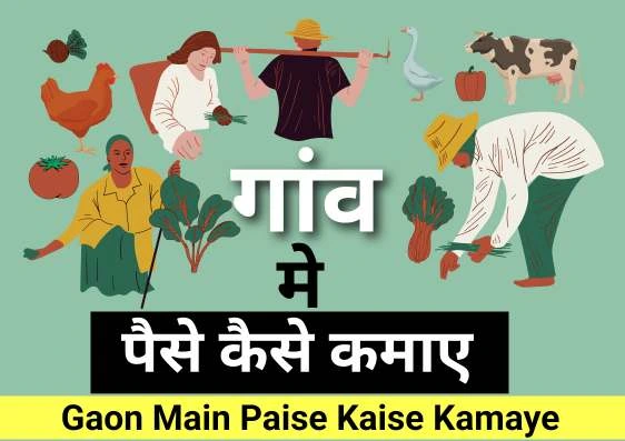 गांव में पैसे कैसे कमाए