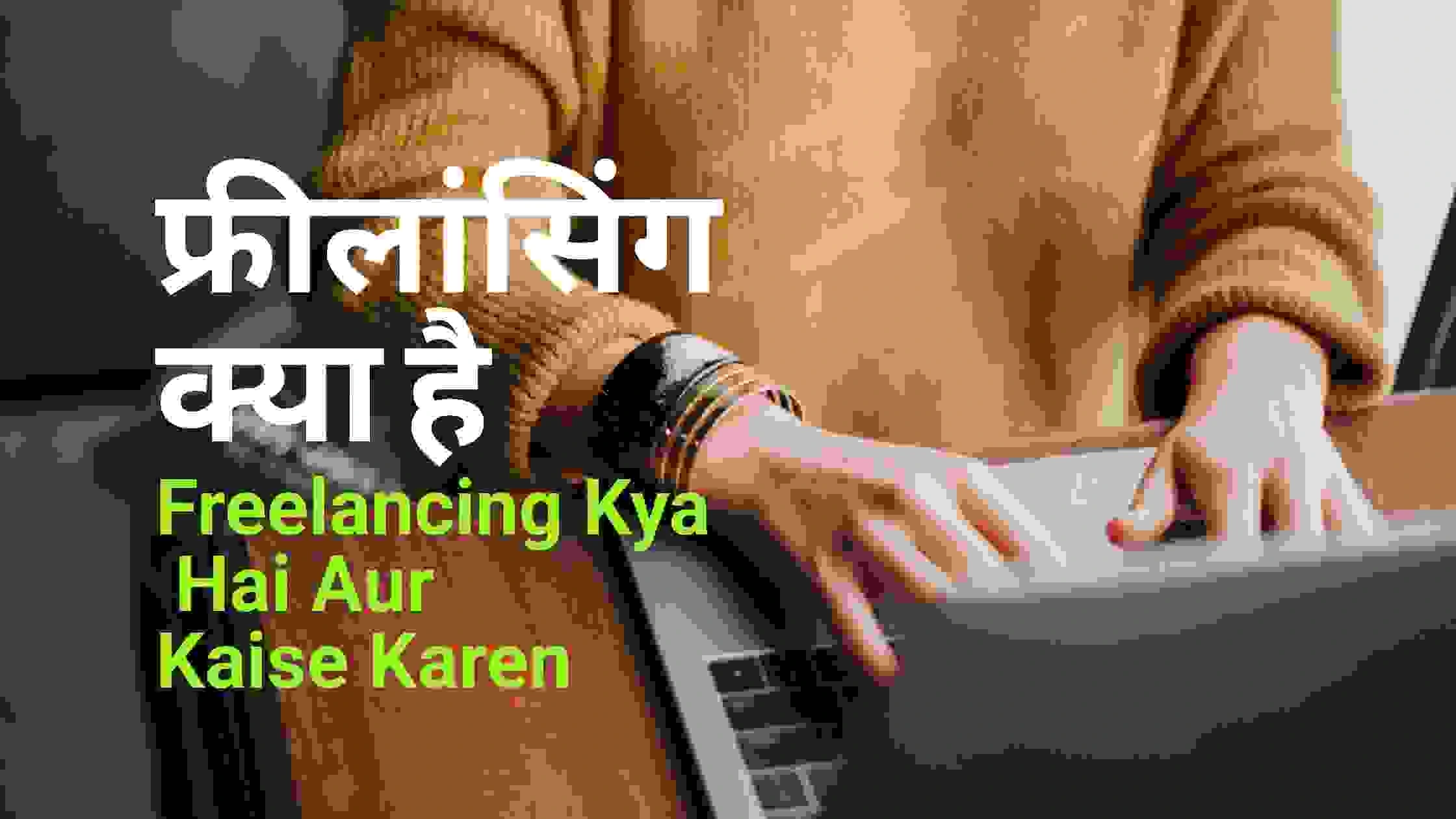 फ्रीलांसिंग क्या है
