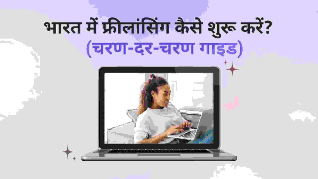 भारत में फ्रीलांसिंग कैसे शुरू करें?