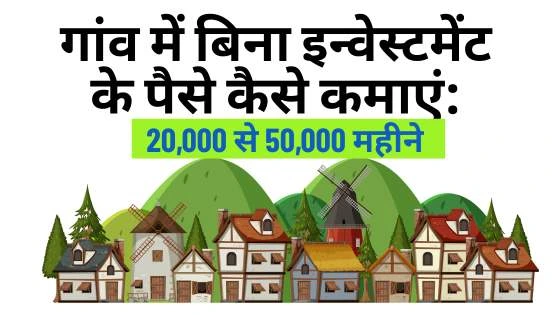 गांव में बिना इन्वेस्टमेंट के पैसे कैसे कमाएं