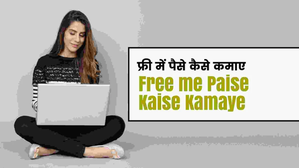 फ्री में पैसे कैसे कमाए
