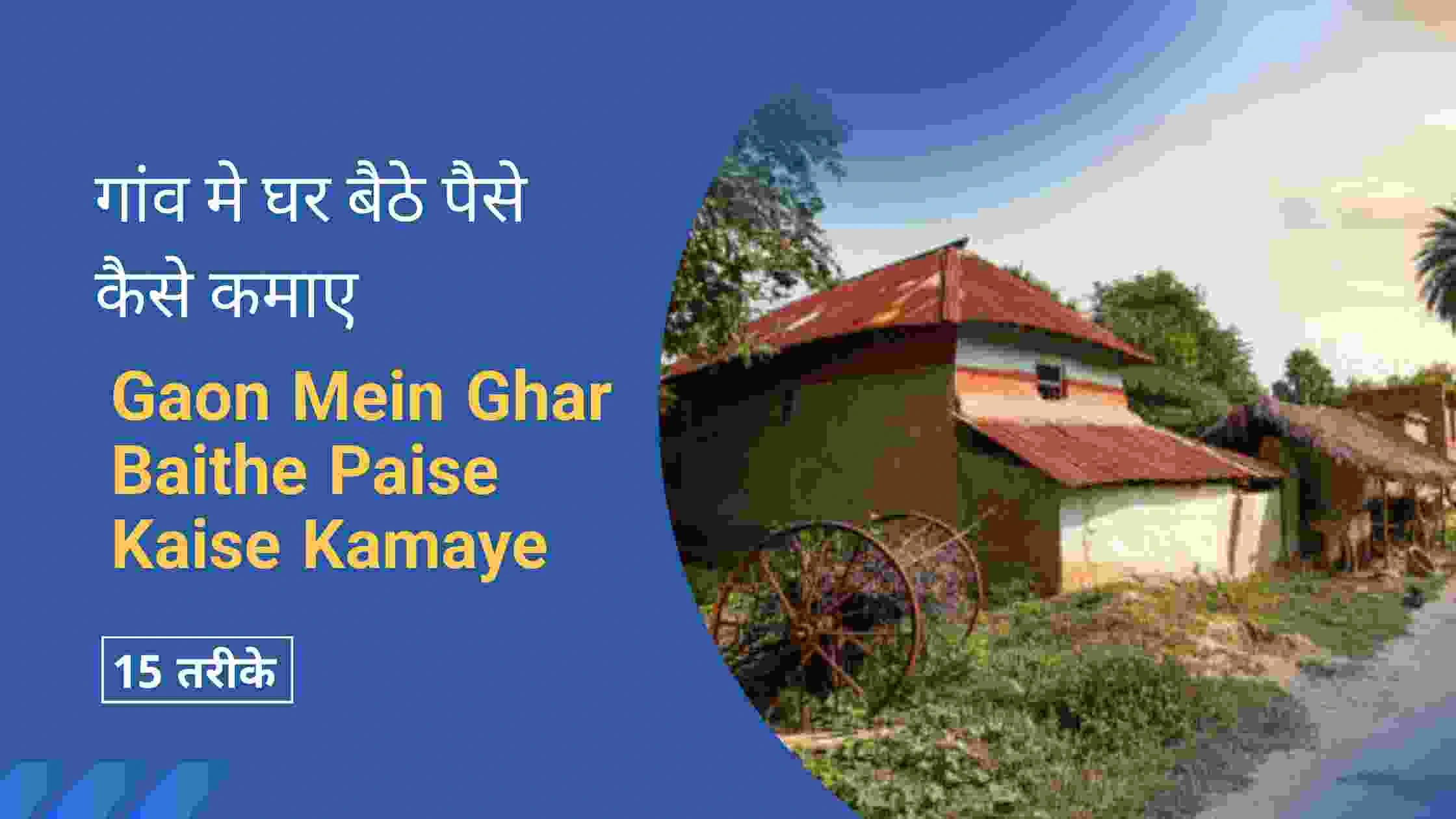 Gaon Mein Ghar Baithe Paise Kaise Kamaye