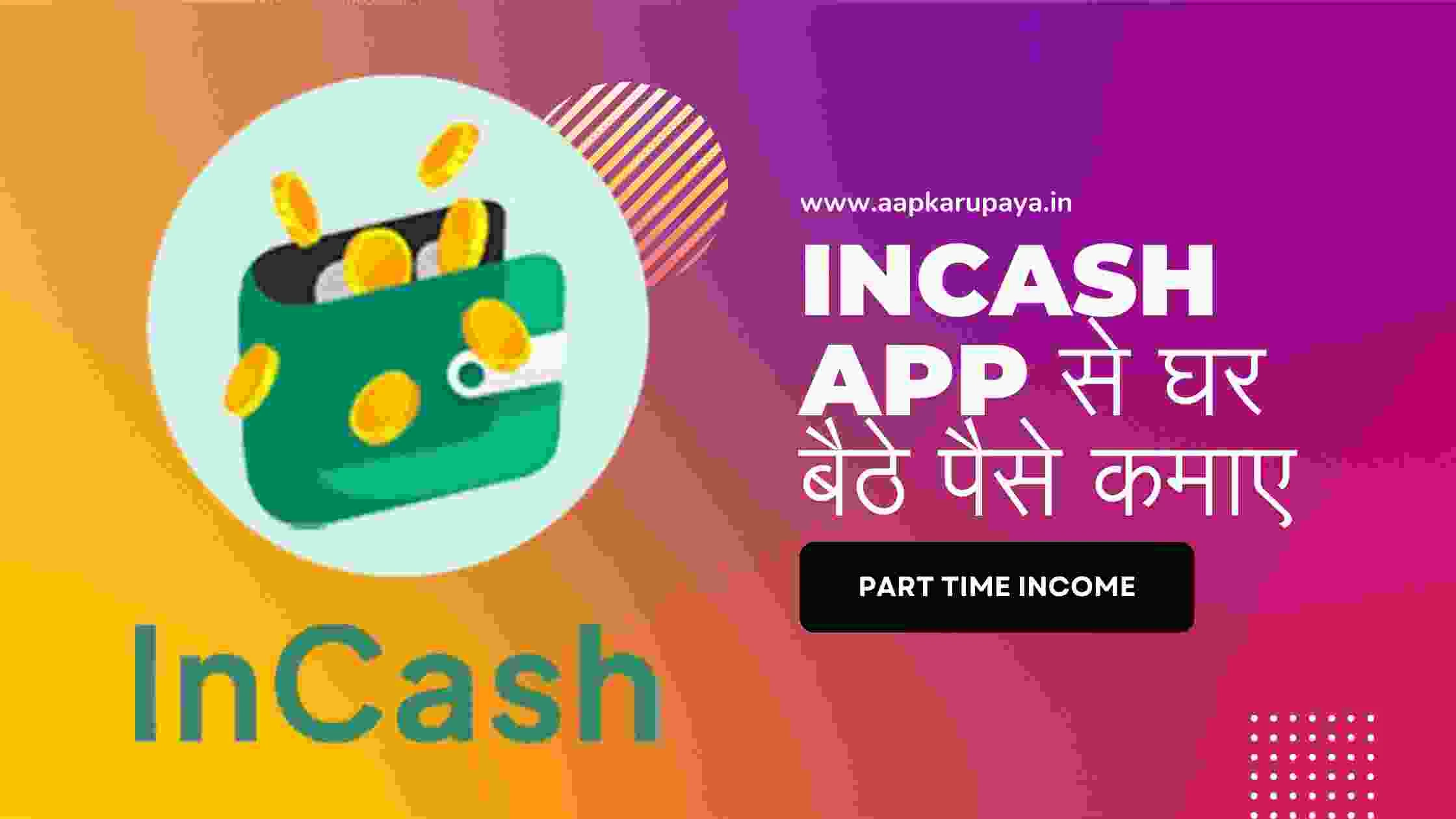 InCash App से घर बैठे पैसे कमाए