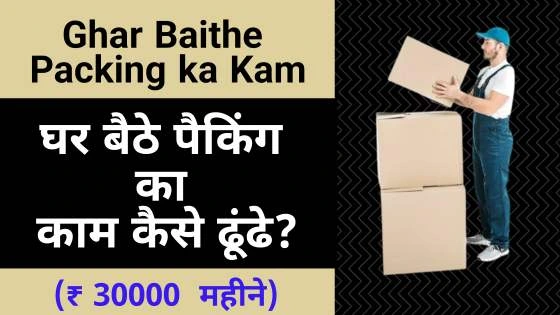 Ghar Baithe Packing ka Kam